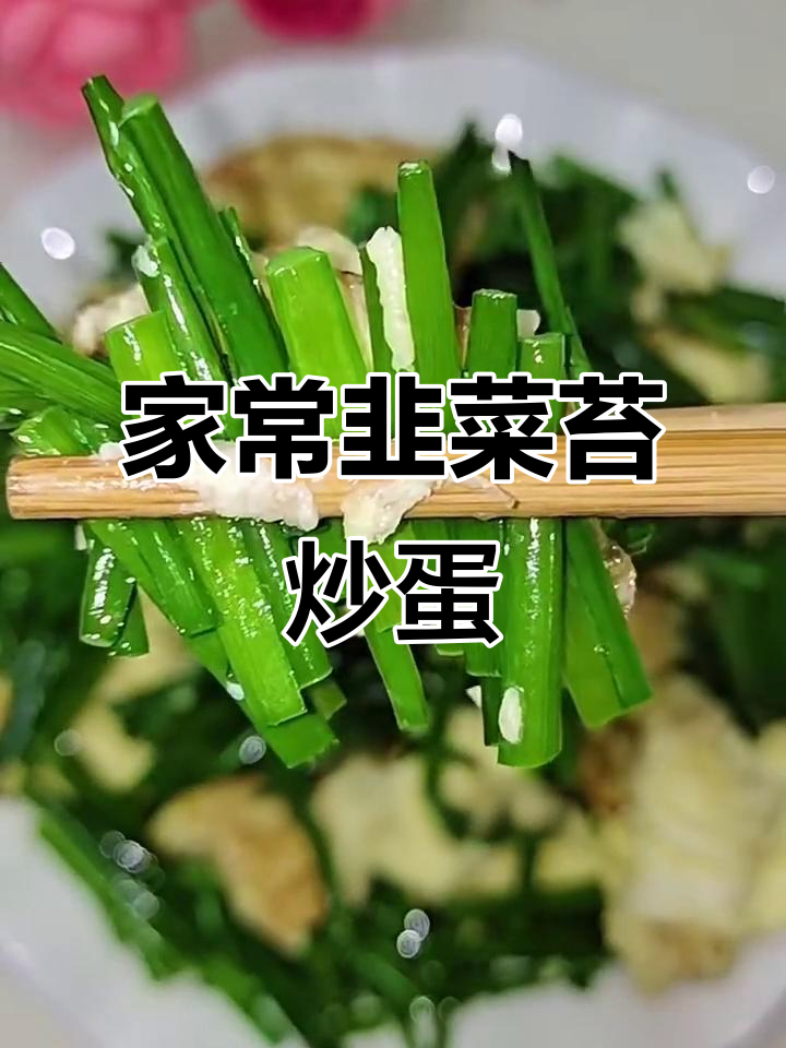 韭菜苔炒鸡蛋，家常下饭新做法