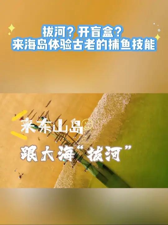 拔河?开盲盒?来海岛体验古老的捕鱼技能!在福建东山岛,有一项传承了五六百年的传统捕鱼技艺—