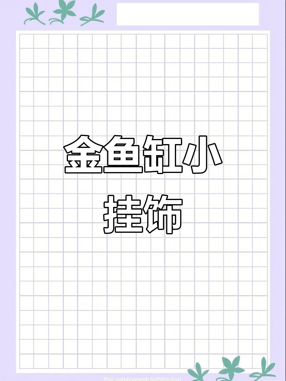 创意金鱼缸,手提包与桌面摆件,时尚又实用