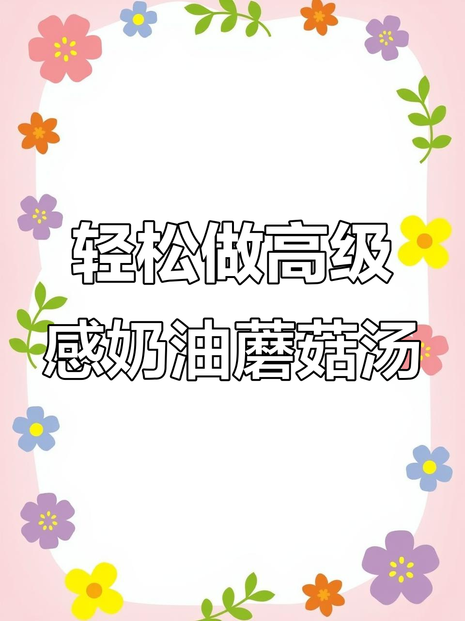 在家复刻西餐厅经典奶油蘑菇汤，简单三步搞定