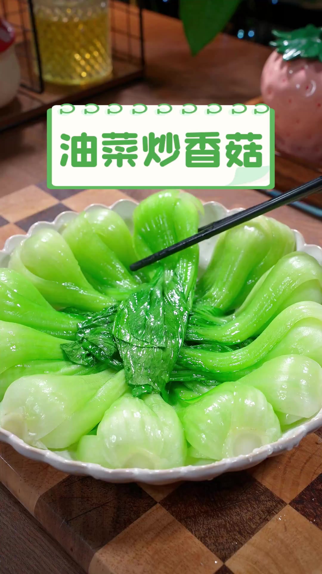油菜炒香菇