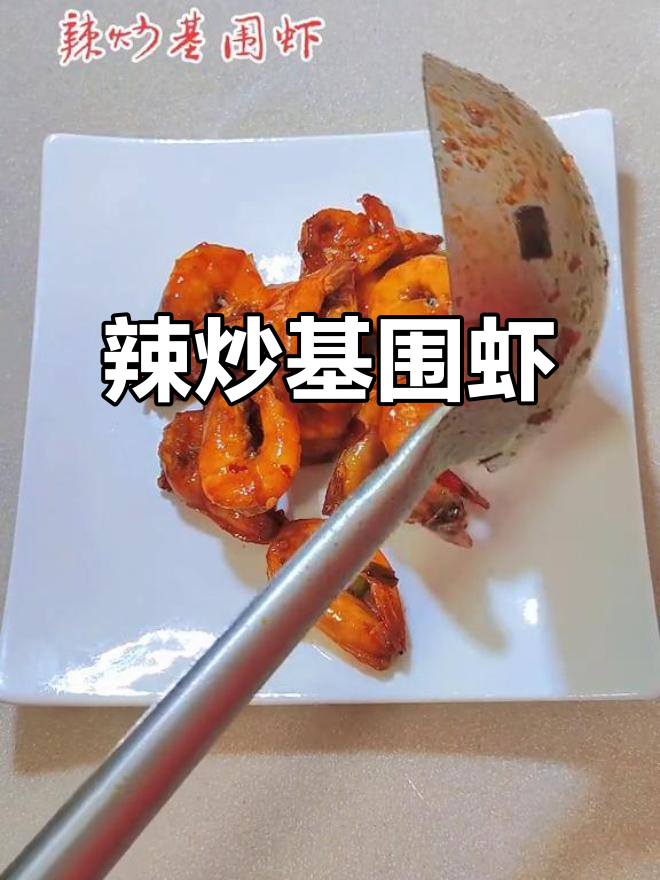 辣炒基围虾，鲜香十足！教你做这道美味