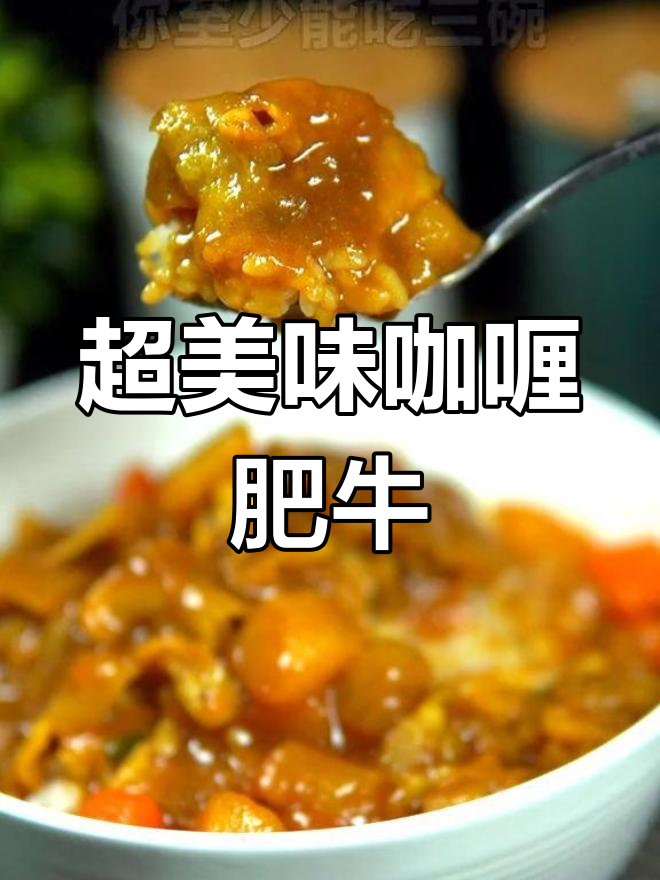咖喱肥牛饭,浓郁汤汁搭配蔬菜