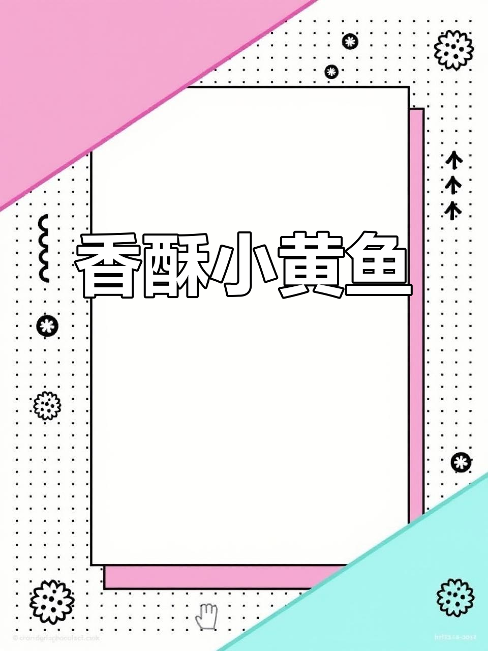 小黄鱼干煎,外脆内嫩,简单美味,下酒好伴侣!