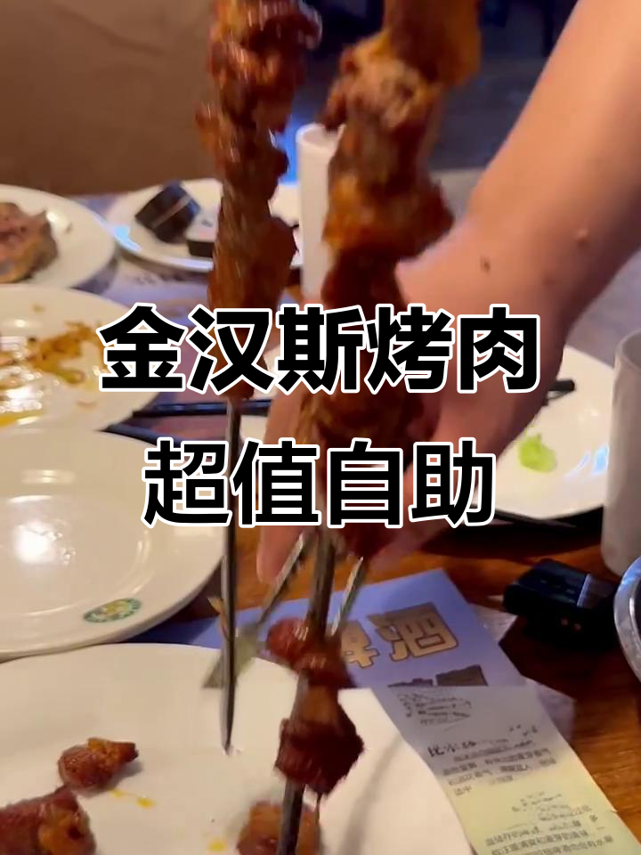 保定金汉斯烤肉自助,五十多元吃遍巴西经典美味