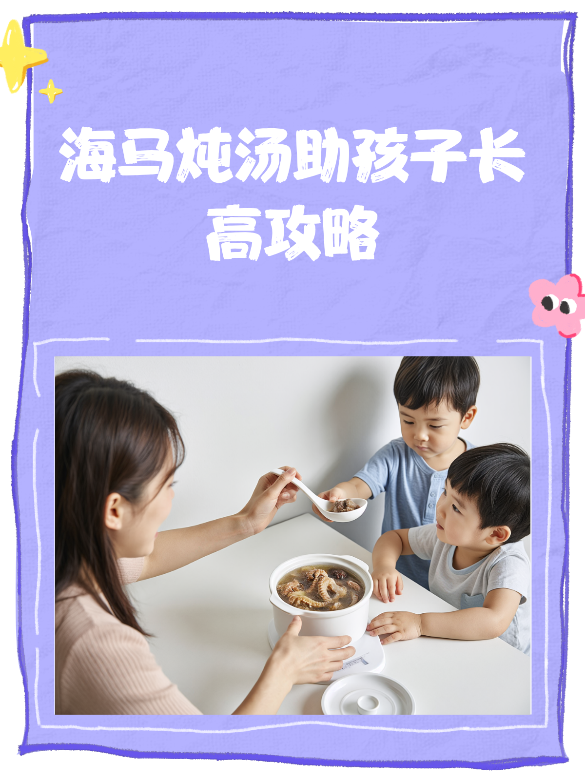 海马炖什么助孩子长高?多久喝一次有讲究!