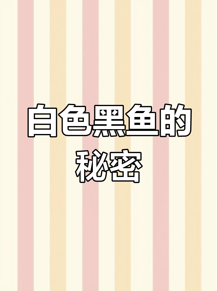 黑鱼有白色变种,你见过吗?