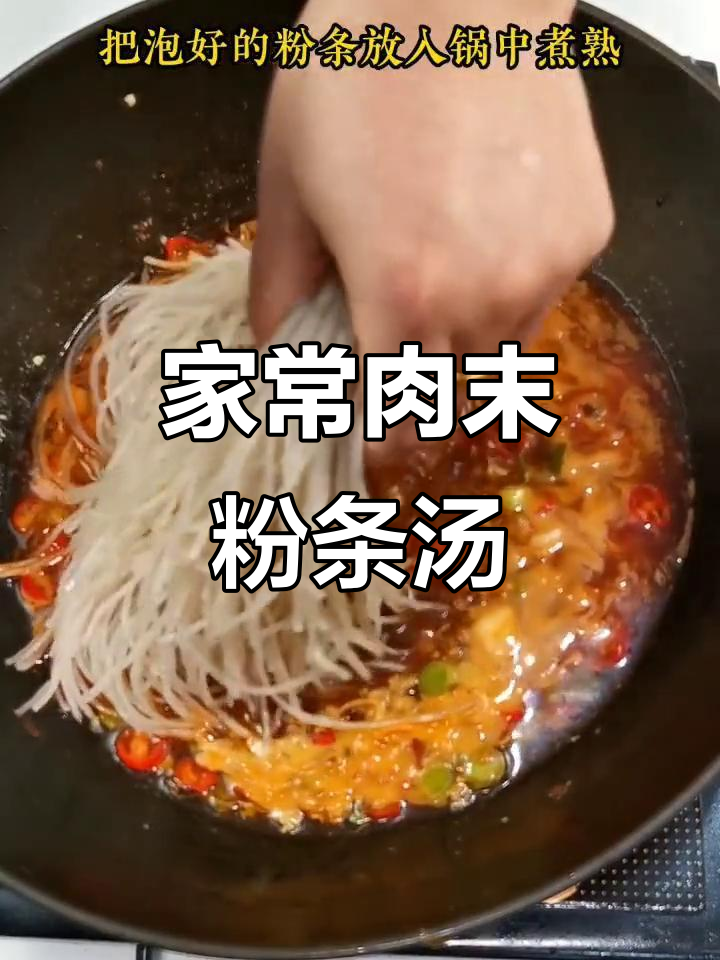 肉末粉条家常汤,简单又美味