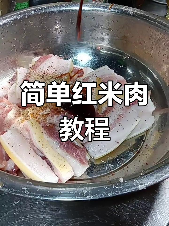 红米肉做法全攻略,轻松学会