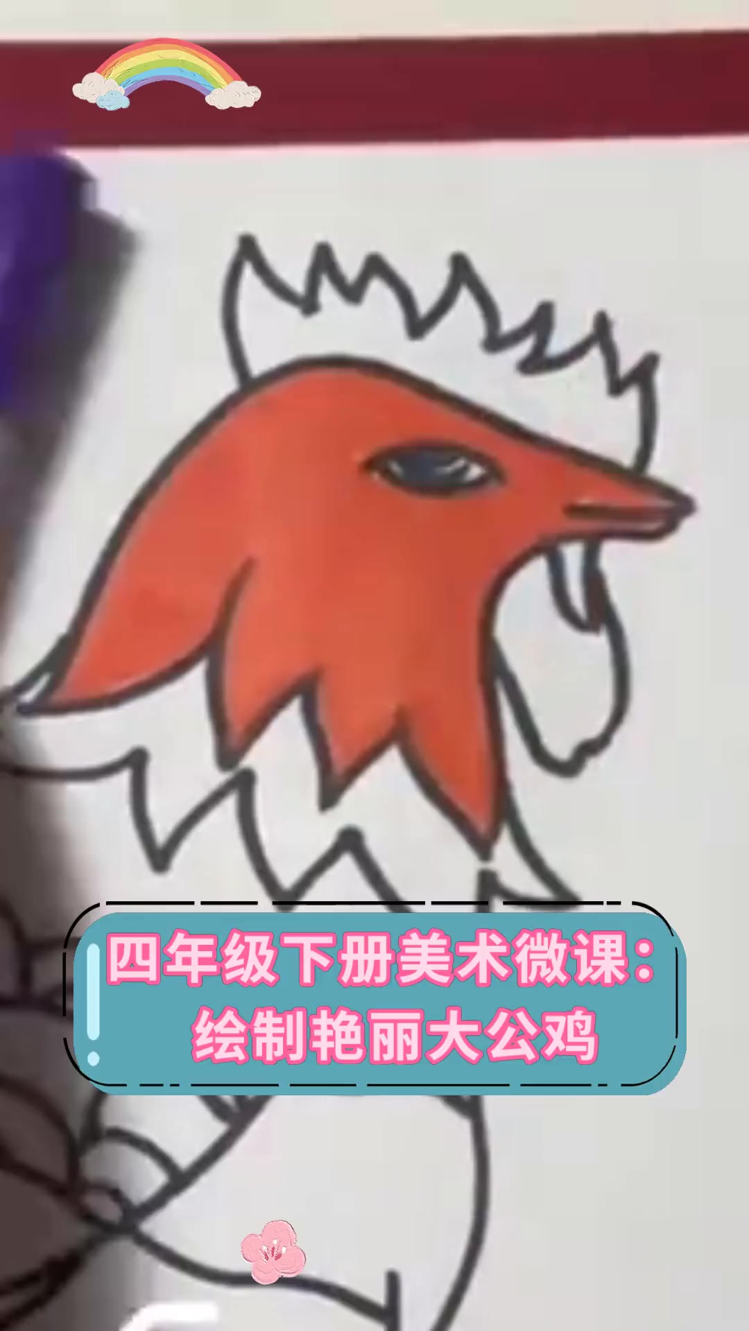 四年级下册美术微课:绘制艳丽大公鸡