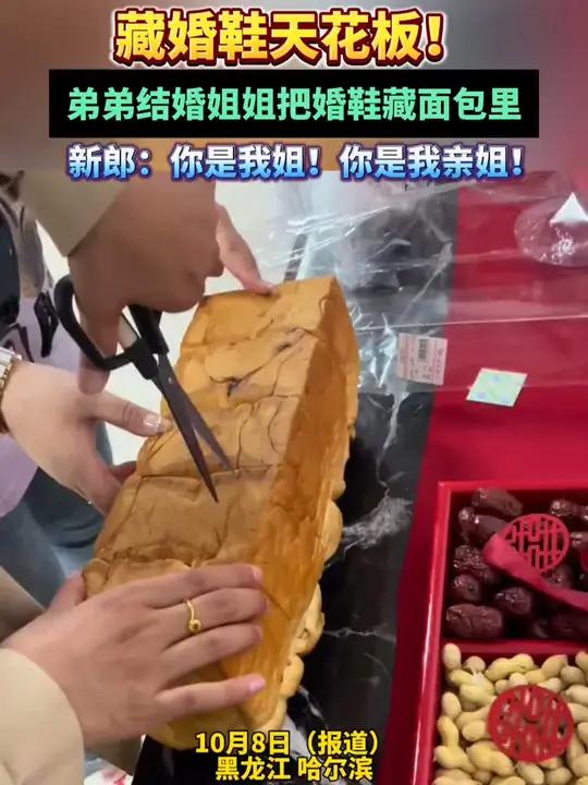 藏婚鞋天花板!弟弟结婚姐姐把婚鞋藏面包里,新郎:你是我姐!你是我亲姐!