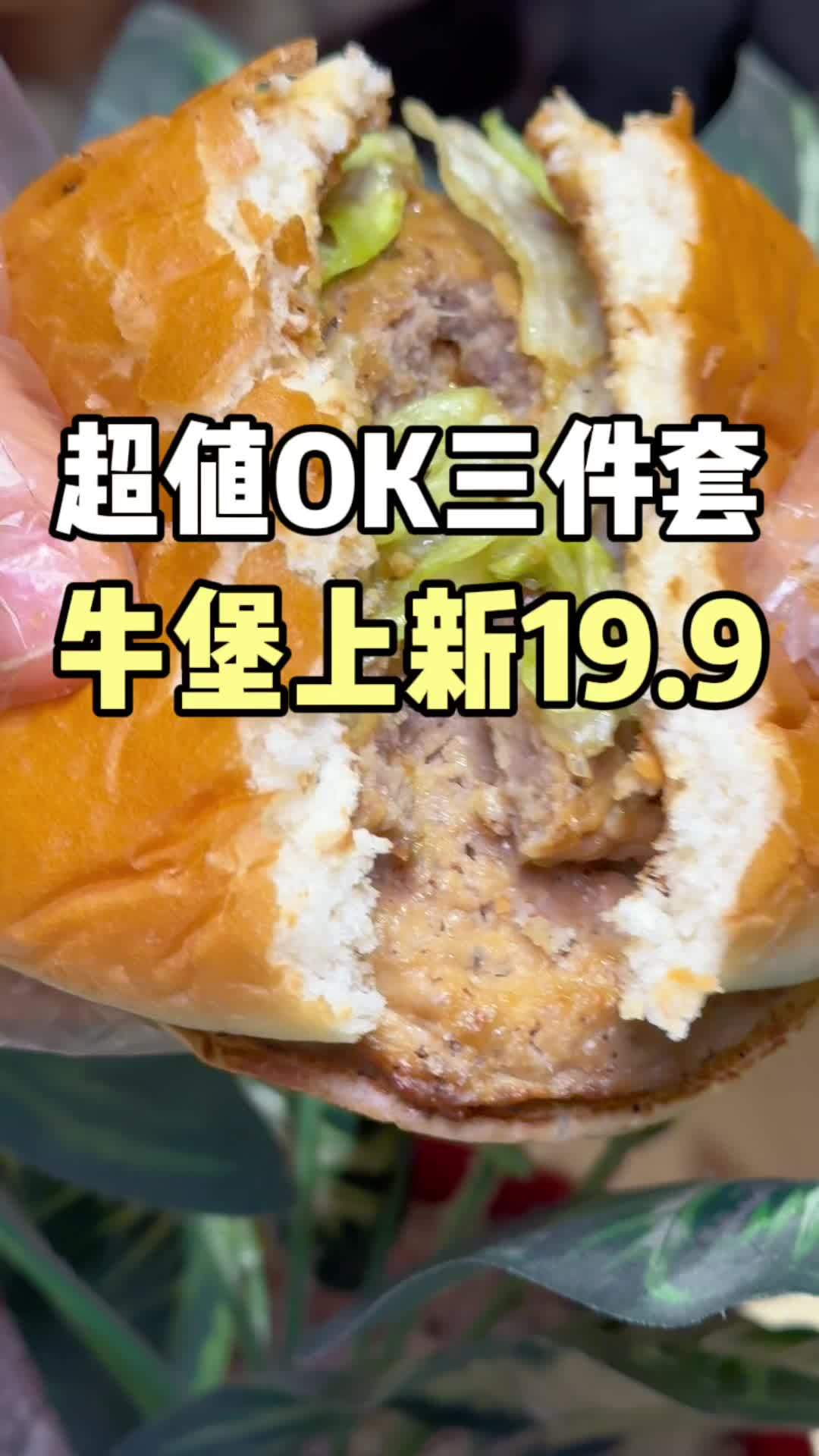 肯德基双层牛排给你安排上!肯德基薅羊毛 肯德基新品 肯德基ok三件套19块9 样样ok超值