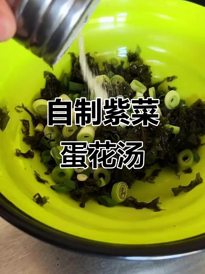 简单又美味，紫菜蛋花汤轻松搞定