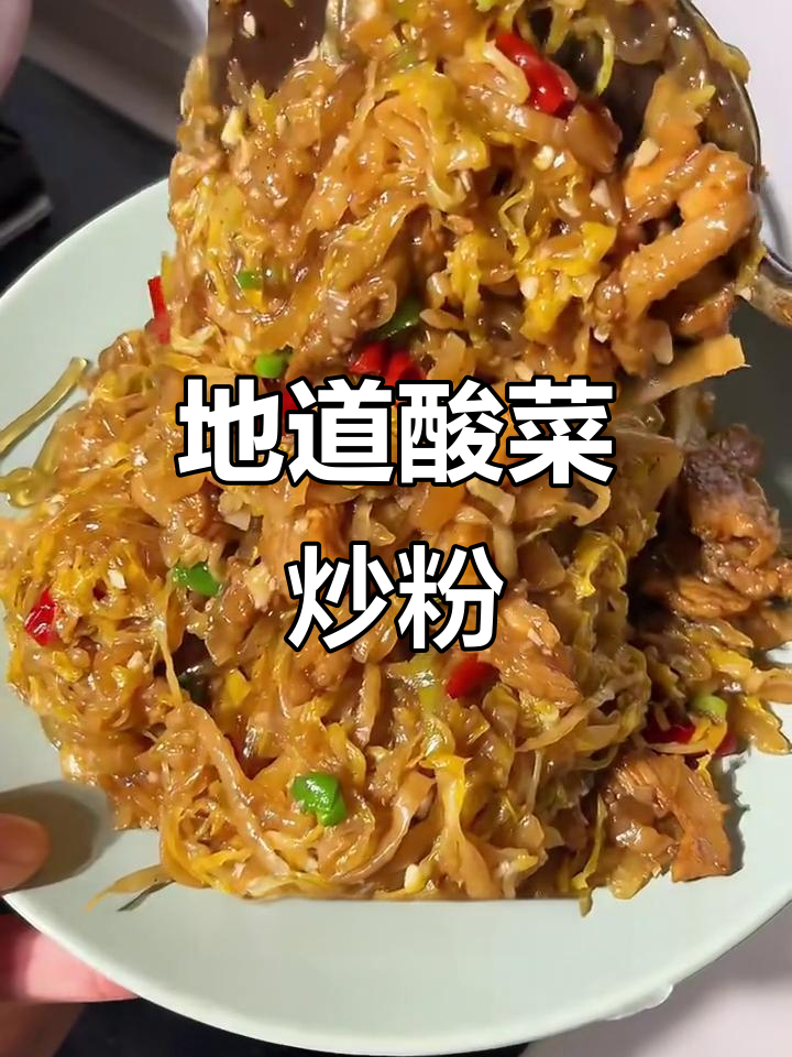 酸菜炒粉,地道东北家常下饭神器