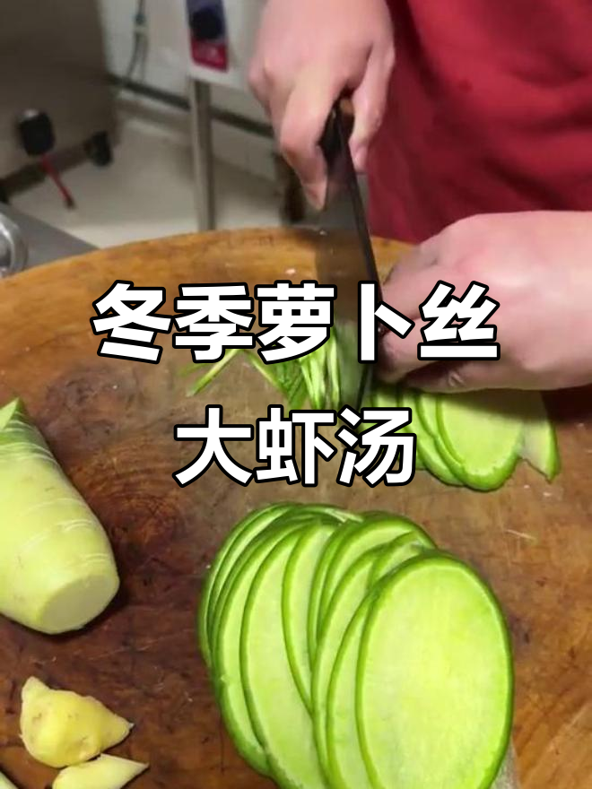 冬日暖心萝卜丝大虾汤,简单又美味
