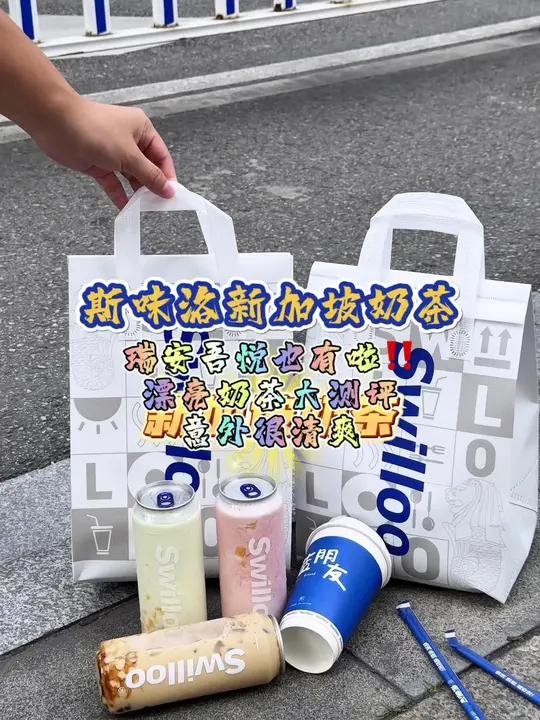 瑞安吾悦金街竟然开了一家「新加坡奶茶」!让我来看看跟其他奶茶有啥不一样～斯味洛 网红饮品打
