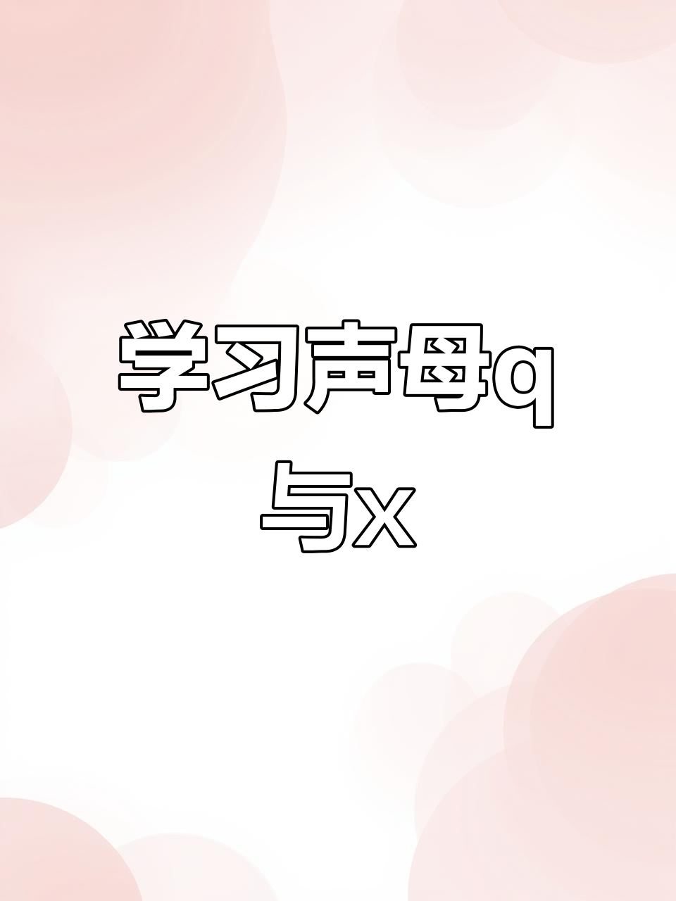 声母“q”和“x”的写法与笔画技巧,轻松学会!