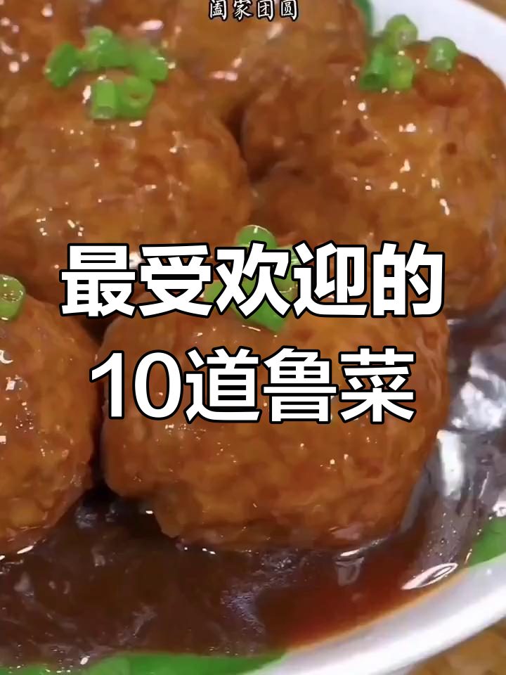山东十大经典鲁菜,最后一道让人停不下来