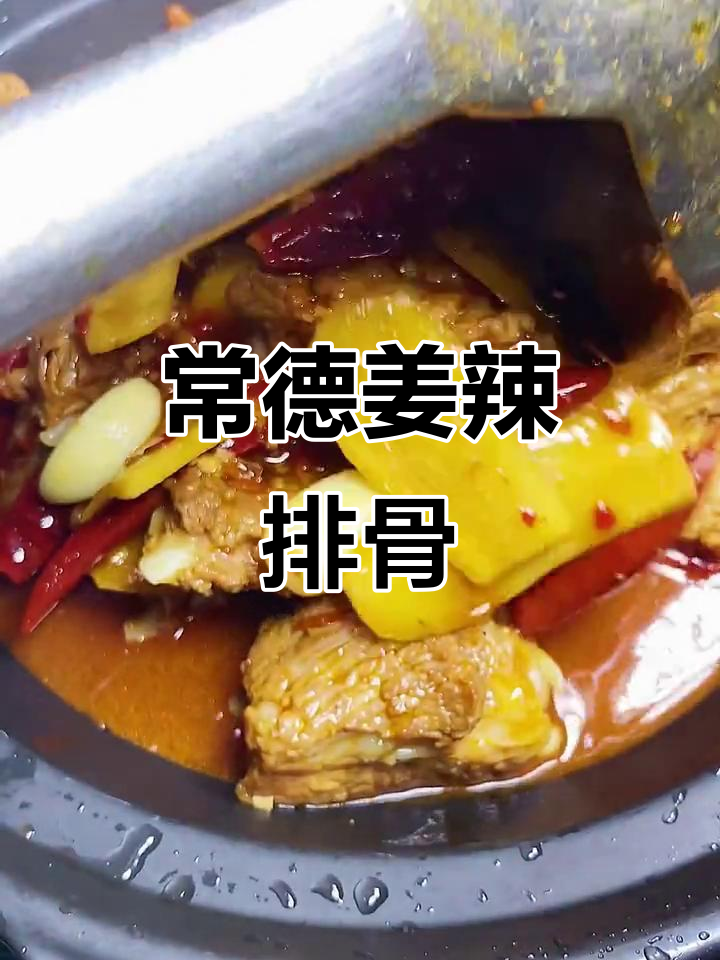 姜辣排骨,常德钵子菜新做法!