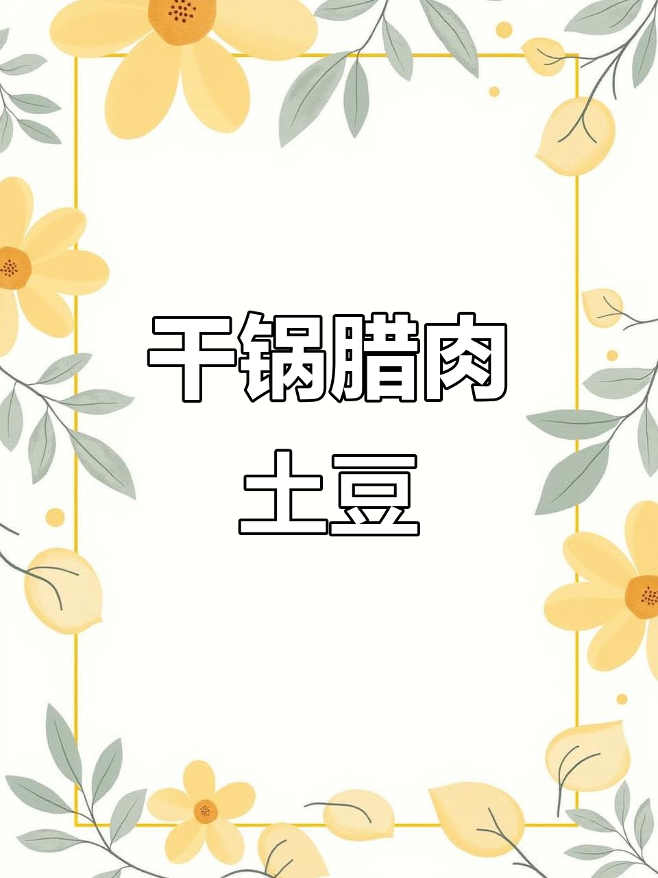 在家做干锅腊肉土豆片,香脆下饭套餐轻松搞定