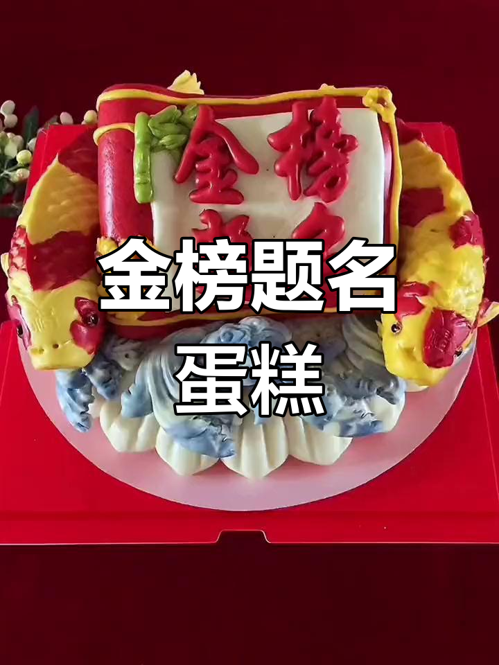 寓意金榜题名的中式蛋糕,助力考生顺利高考