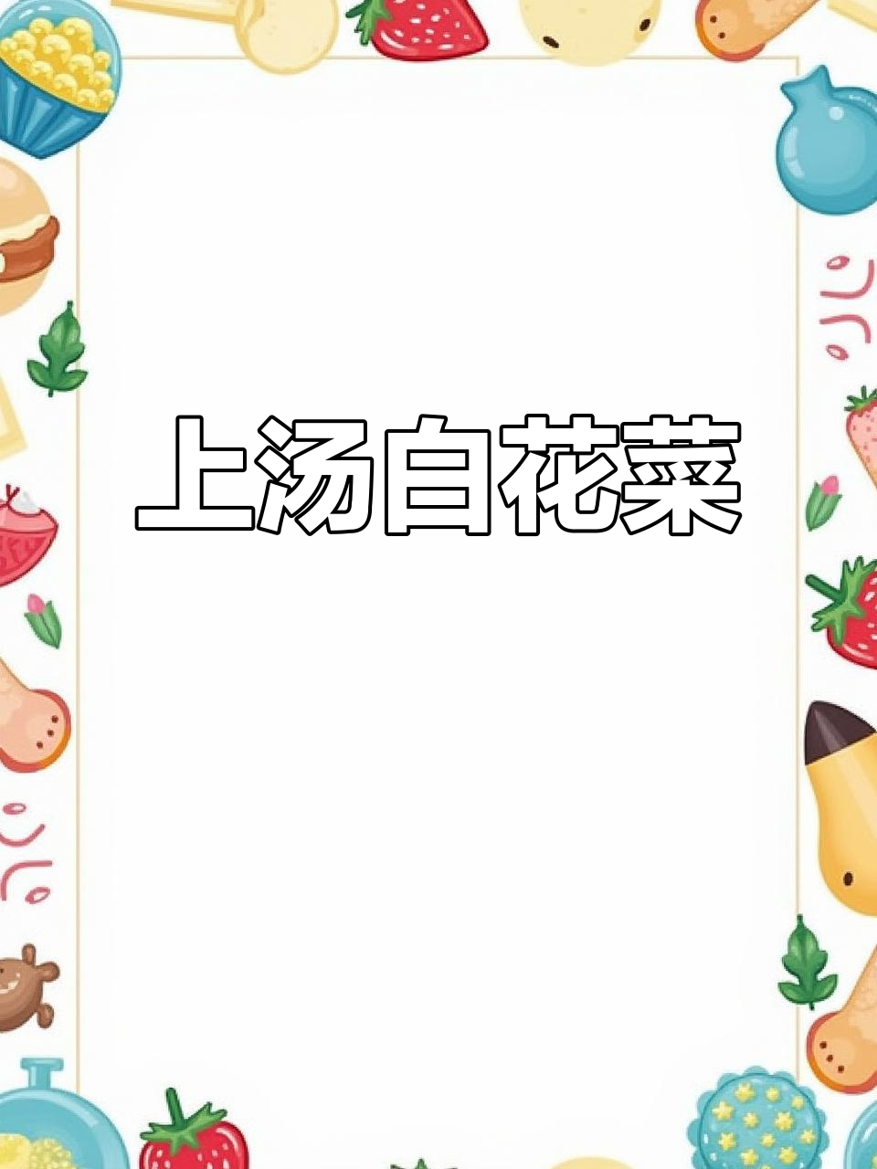 在家做上汤白花菜,简单又鲜美!