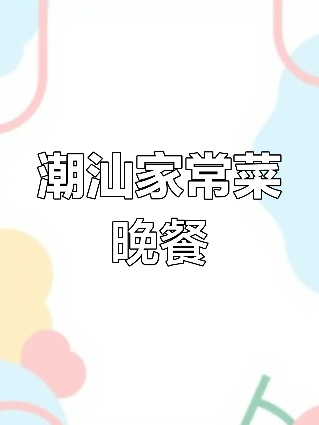 潮汕妈妈晚餐大揭秘:生腌鸡腿排、番茄鱼片,冬汁冰箱超能装