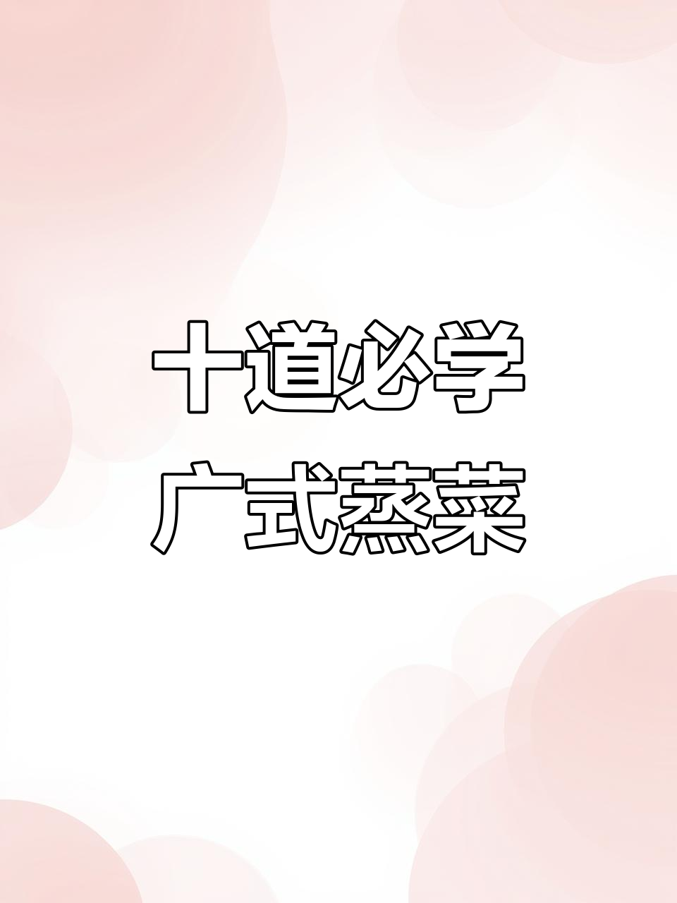 广东十大经典蒸菜,最后一道价值百万,简单又美味