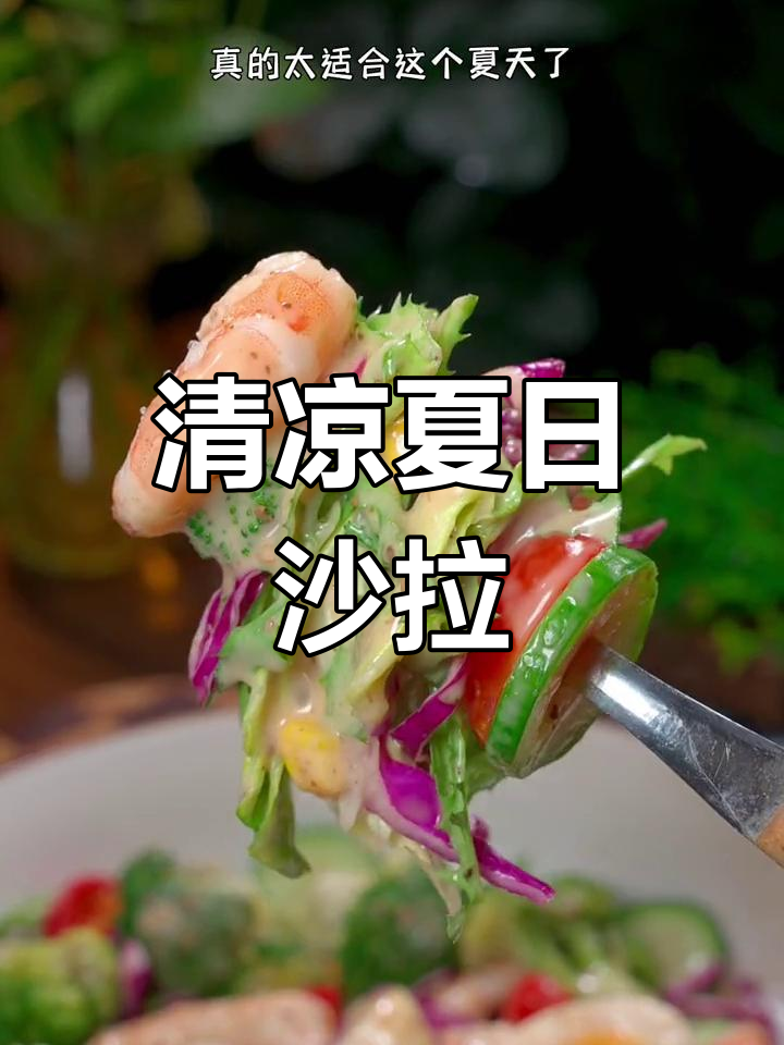 夏季晚餐,蔬菜沙拉清爽又美味,堪比西餐厅的口感!