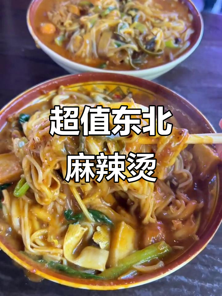 东北老式麻辣烫,九块九就能吃上一大碗!