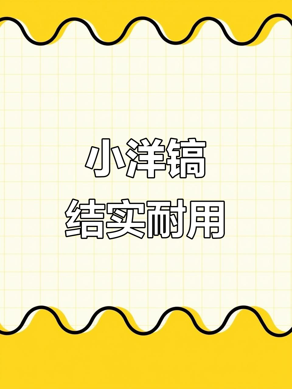 纯钢小羊羔工具,轻松拆卸安装,户外登山必备