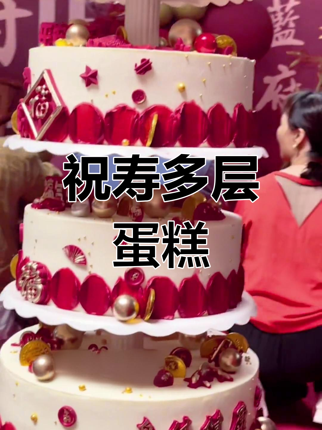 蓝府爷爷奶奶生日庆典,九层蛋糕祝福长寿