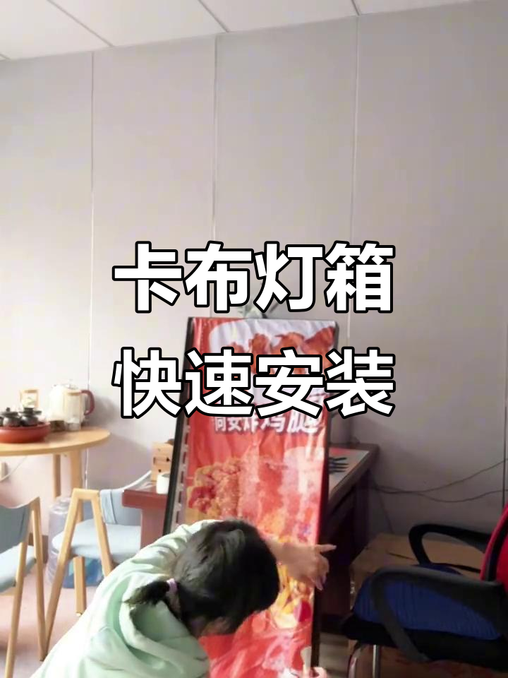 30秒学会安装卡布灯箱,轻松搞定软膜广告牌