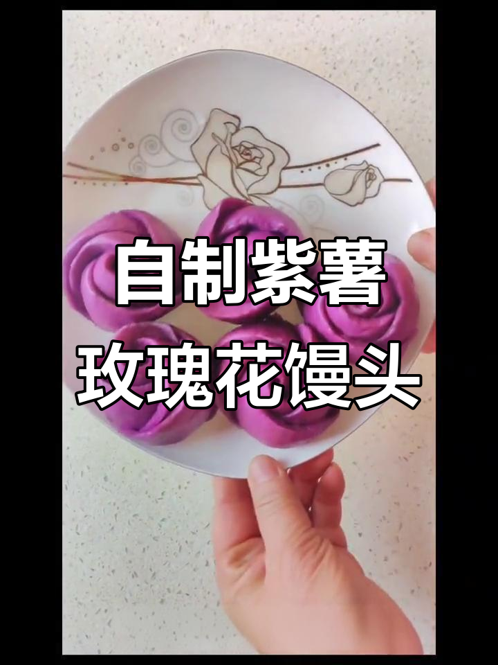 紫薯玫瑰花馒头,简单又好看!教你一步步做出来