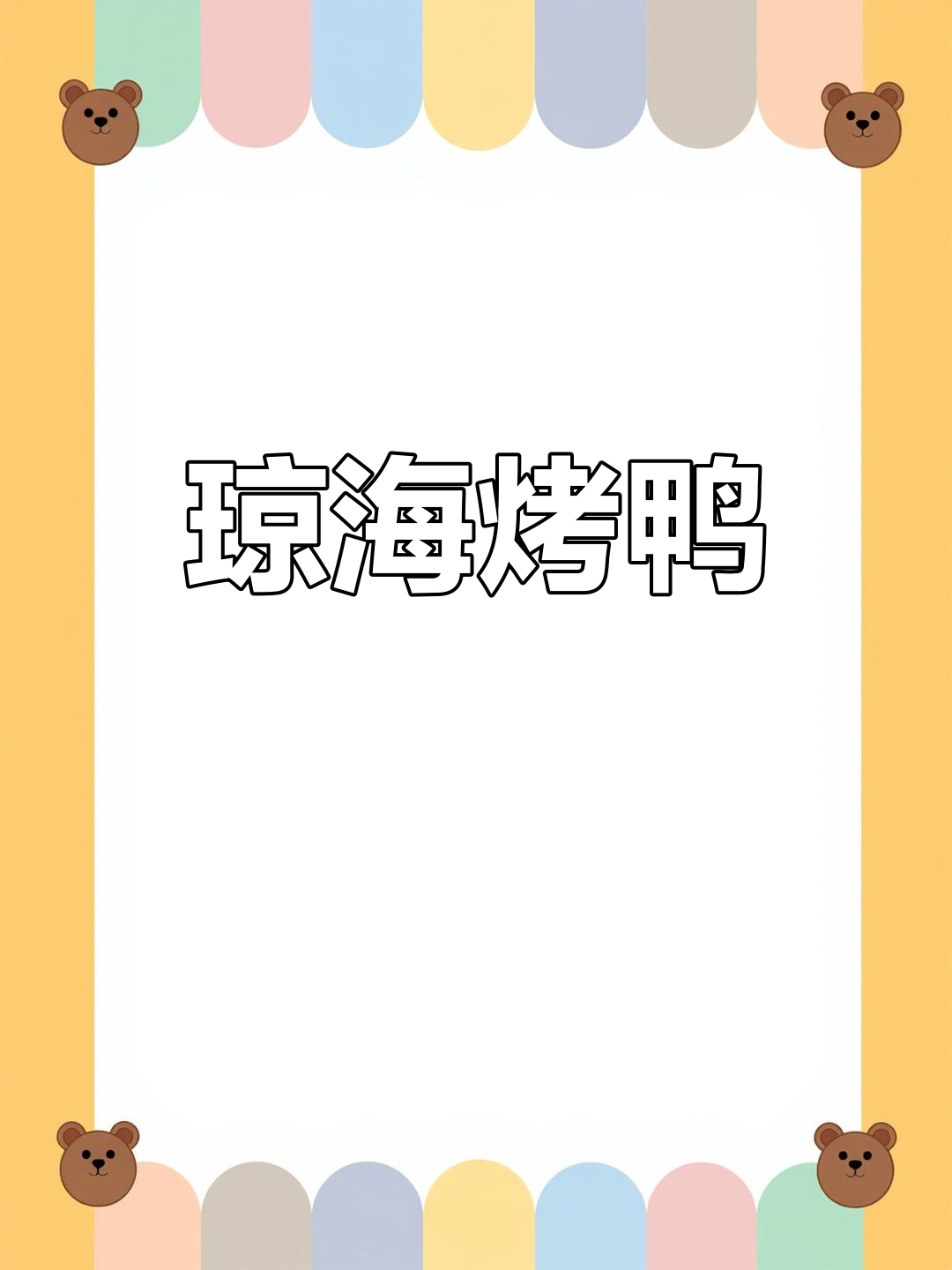 琼海嘉积鸭,海南美味代表