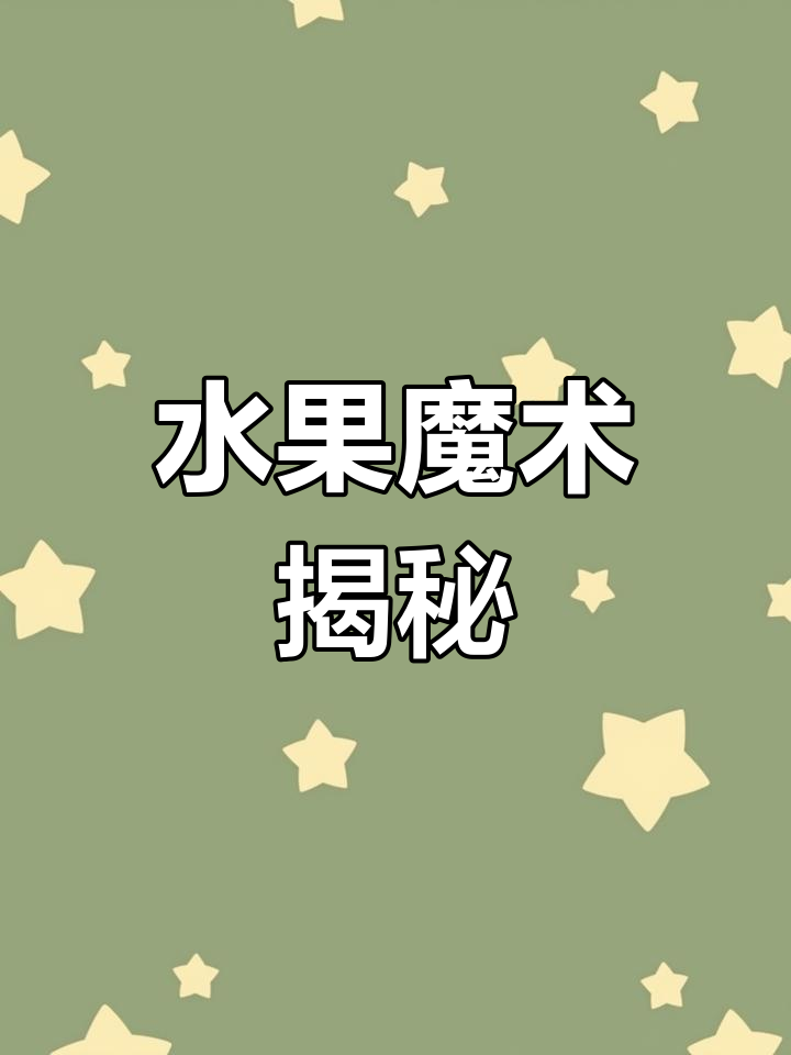 男子买水果总挑好的,回家一看竟是烂的,阿姨有“隐形魔法”!