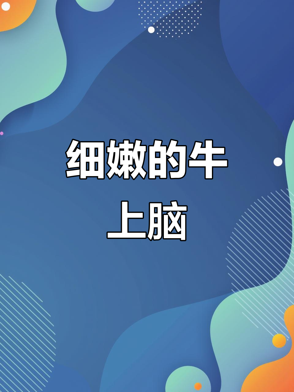 牛上脑:脊背上的嫩肉,口感鲜美多汁