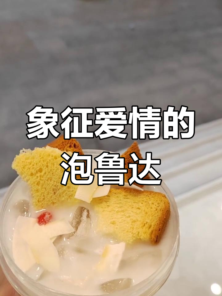 爱情奶茶,面包与牛奶的完美结合