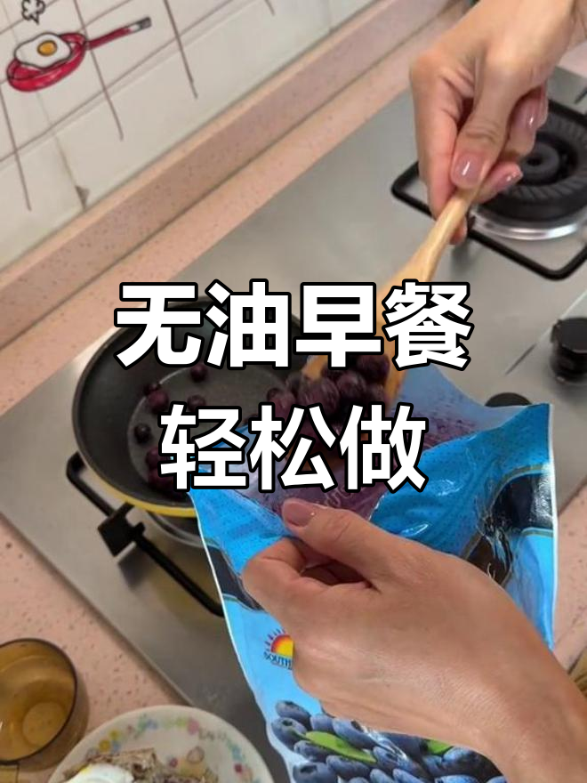 蓝莓果酱与水煎蛋的简单早餐,减脂期也能享受美味