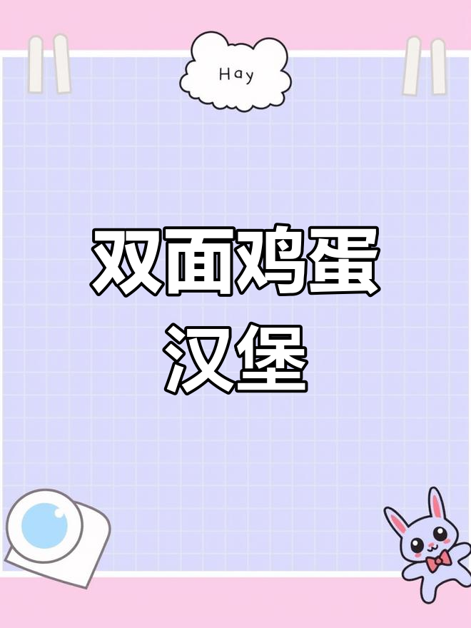 南京街头鸡蛋汉堡,双面蛋香让人停不下来