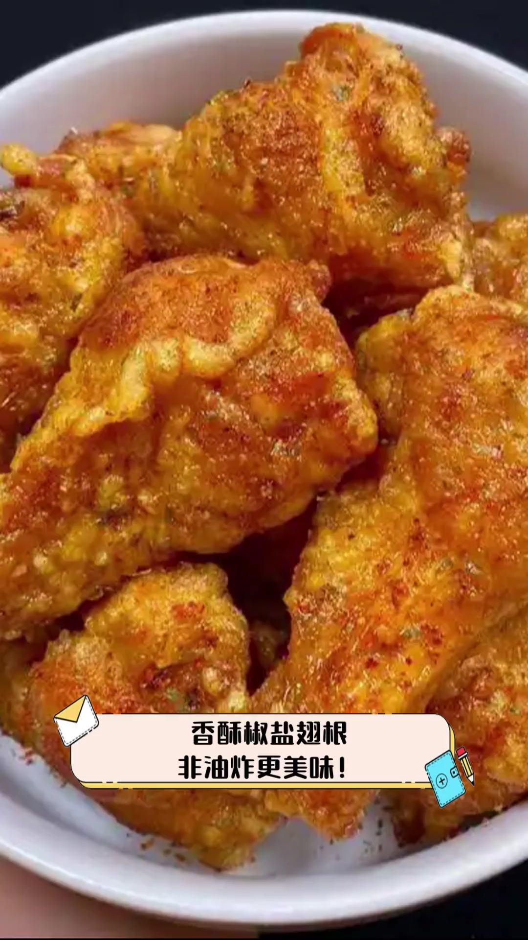 香酥椒盐翅根,非油炸更美味!