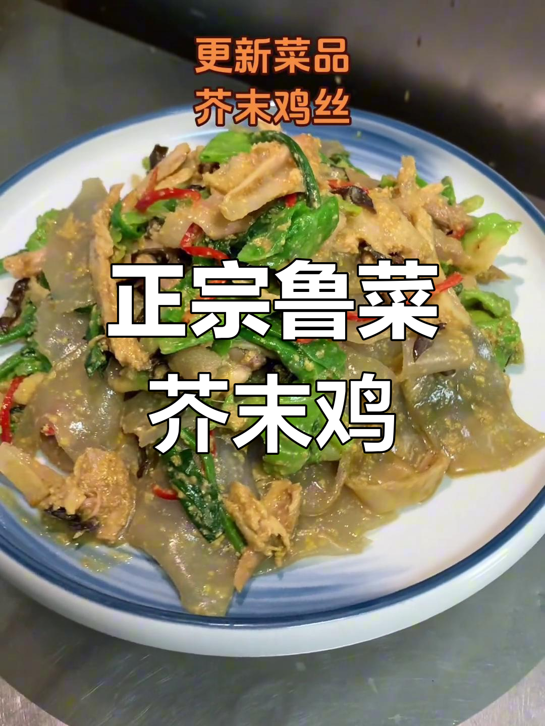 临沂老酒店正宗鲁菜:芥末鸡与配料完美搭配