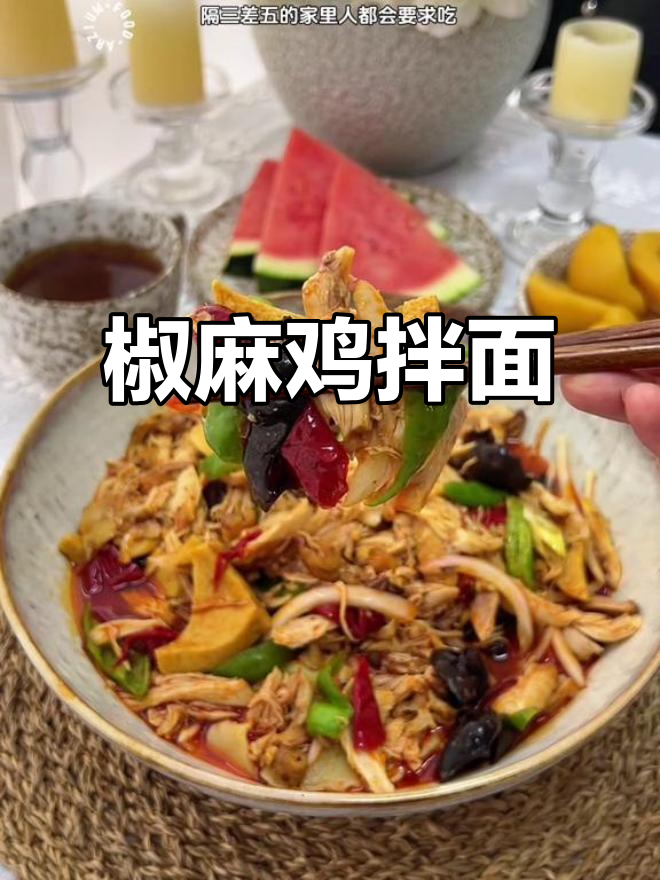 家常椒麻鸡拌面，香到停不下来！