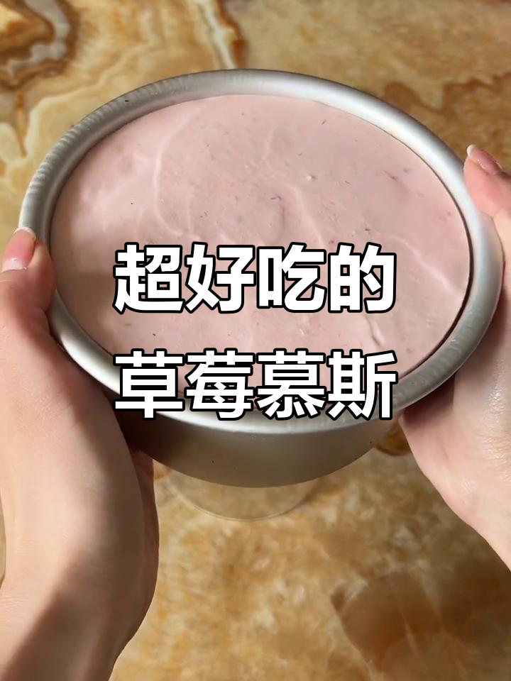 草莓慕斯蛋糕,轻松解决烦恼!