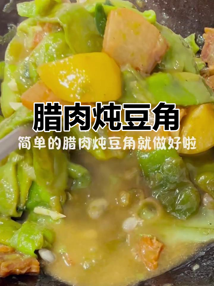 腊肉炖油豆角,简单又下饭的完美搭配