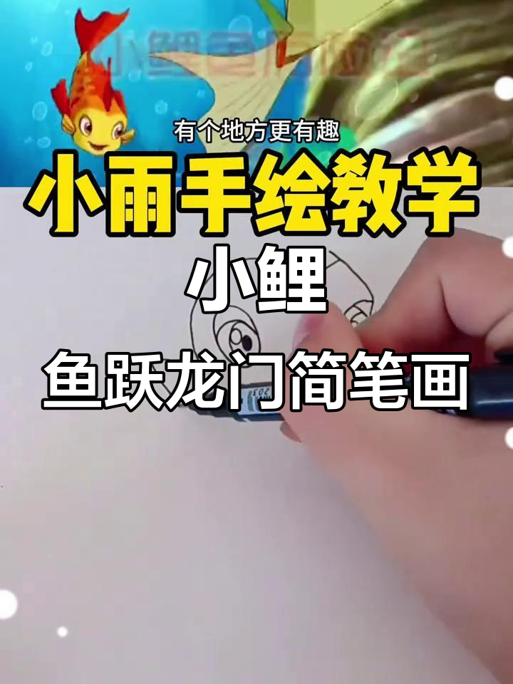 超简单小鲤鱼跃龙门手绘教学,轻松画出活泼形象