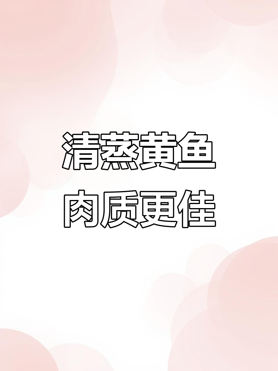 清蒸小黄鱼，鲜嫩又简单！