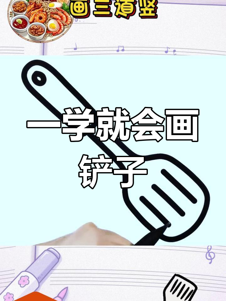 轻松学会画炒菜铲子,简单几步搞定!