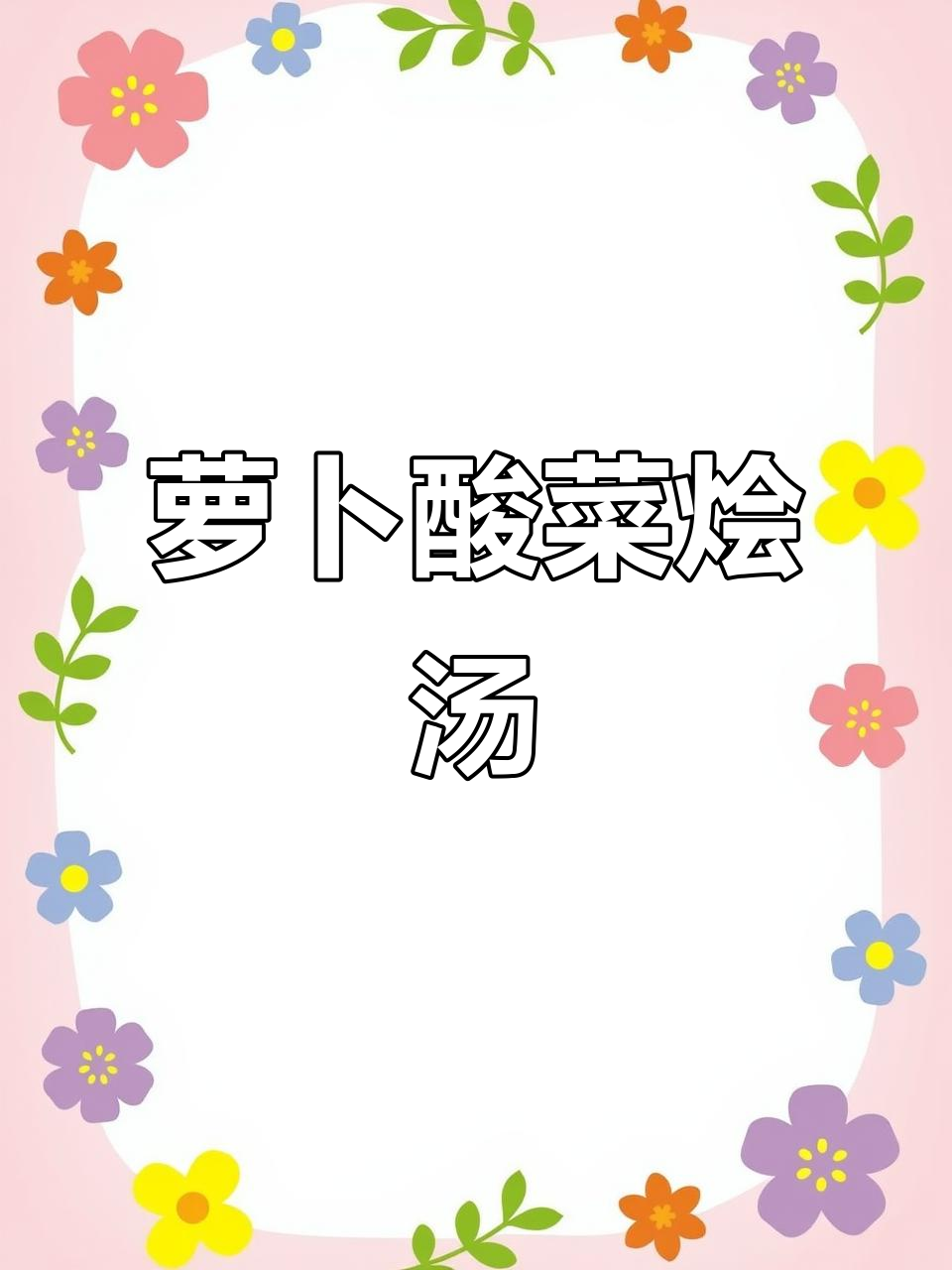 酸菜配肉沫小豆汤,乡村味道让人怀念