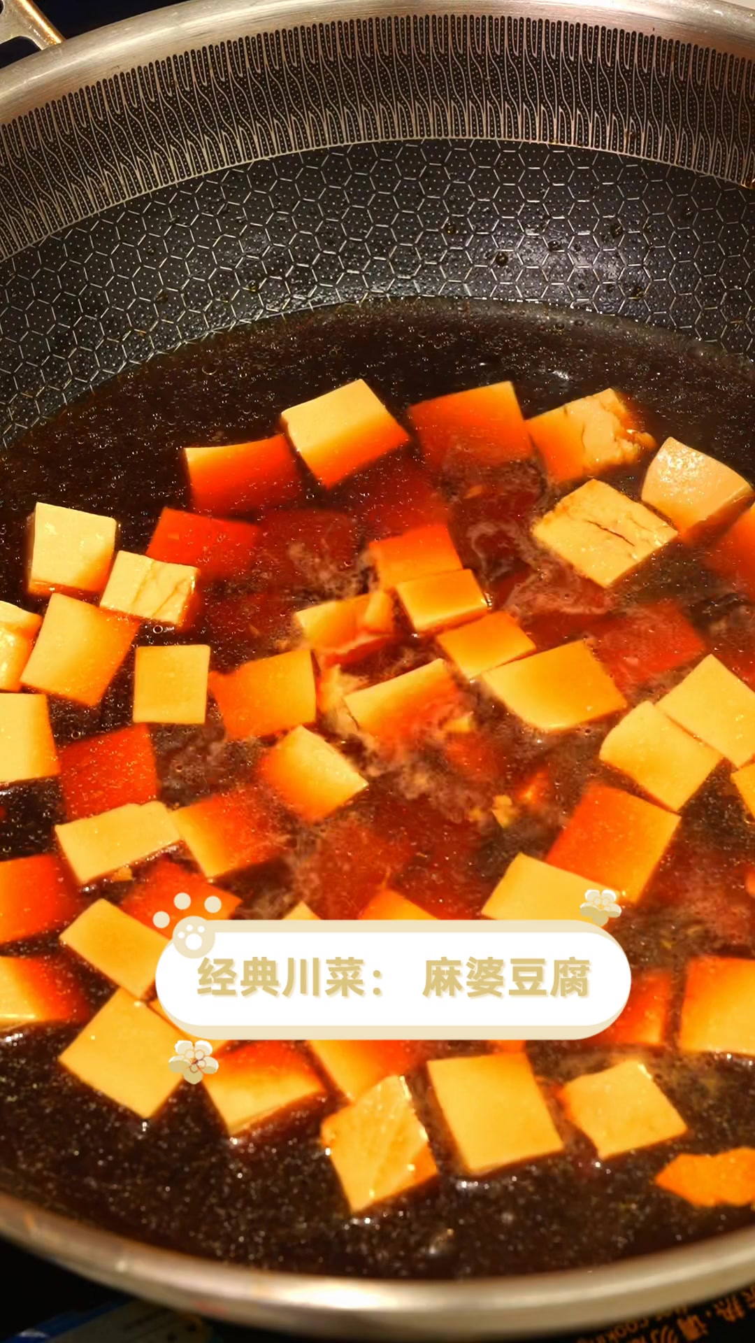 经典川菜:麻婆豆腐